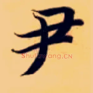 尹