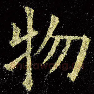 物