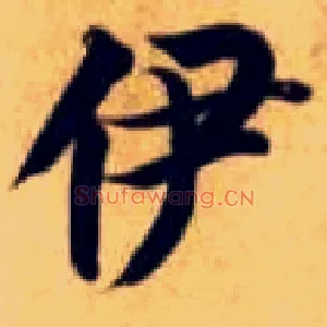 伊