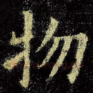 物