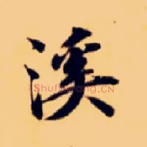 溪