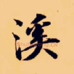 溪