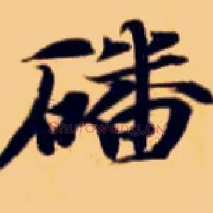 蹯