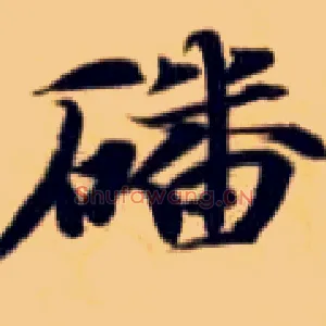 蹯