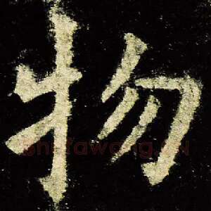 物