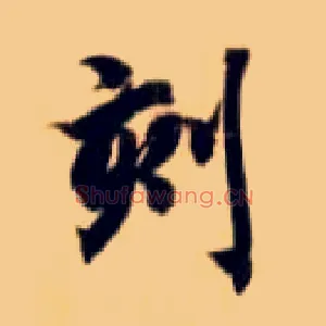刻