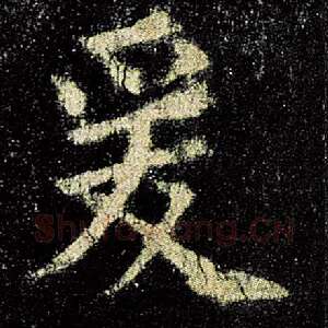 爰