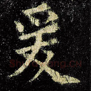 爰