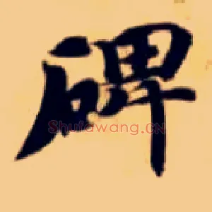 碑