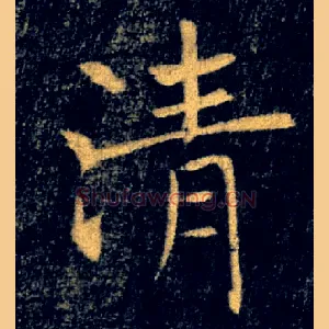清