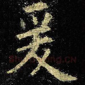 爰
