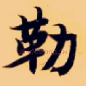 勒