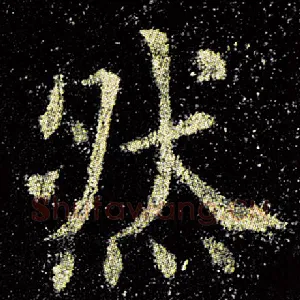 然