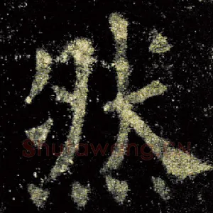 然