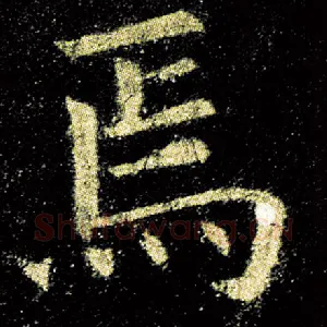焉