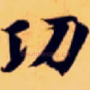 功