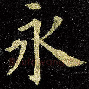 永