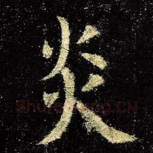 炎