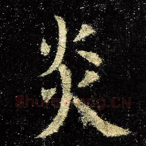 炎