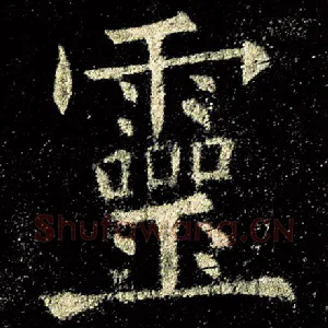 灵