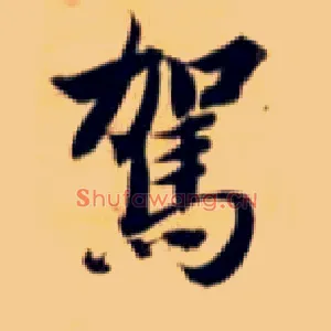 驾