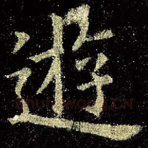 游