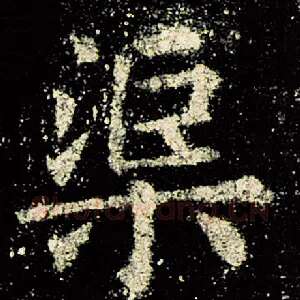 渠
