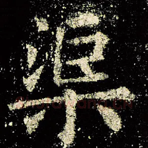 渠