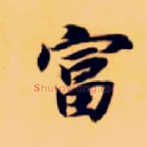 富