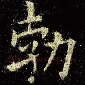 渤