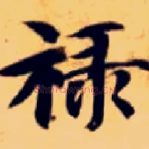 禄
