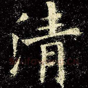 清
