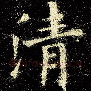 清
