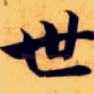 世