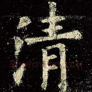 清