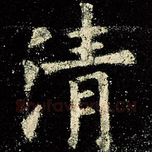 清