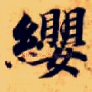 缨