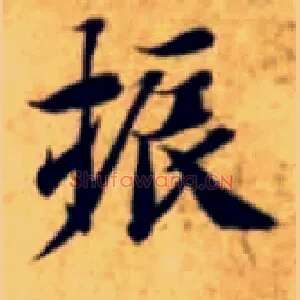 振