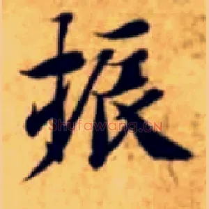 振