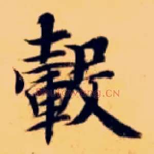 毂