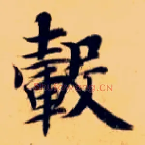 毂