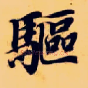 驱