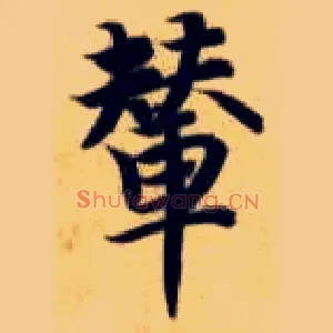 辇