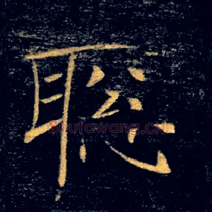 聰