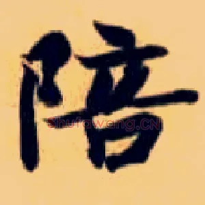陪