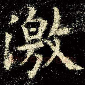 激