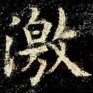 激