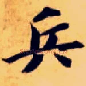 兵