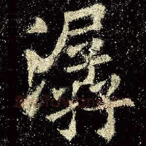 潺
