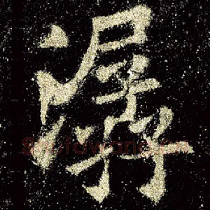 潺